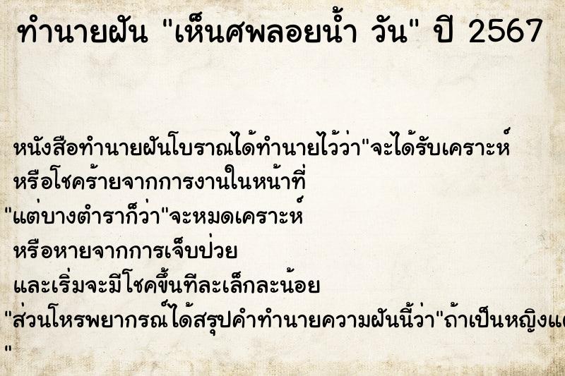 ทำนายฝันเห็นศพลอยน้ำวัน ทำนายฝันทำนายฝันเห็นศพลอยน้ำวัน